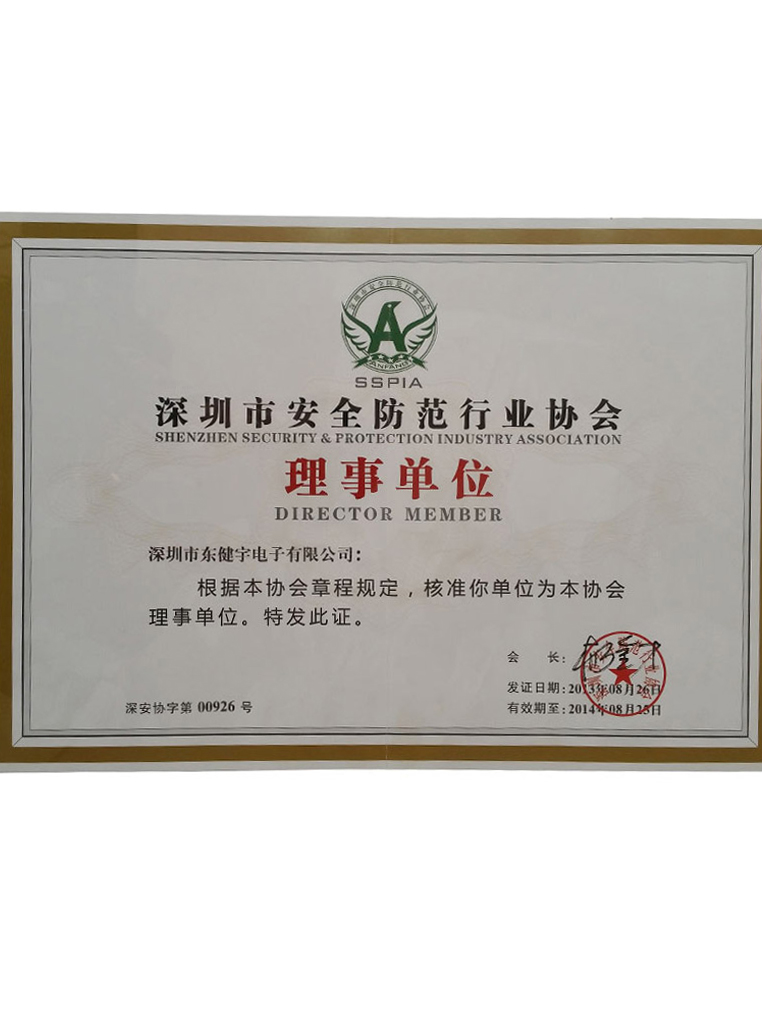 荣誉-深圳市安防协会理事单位证书