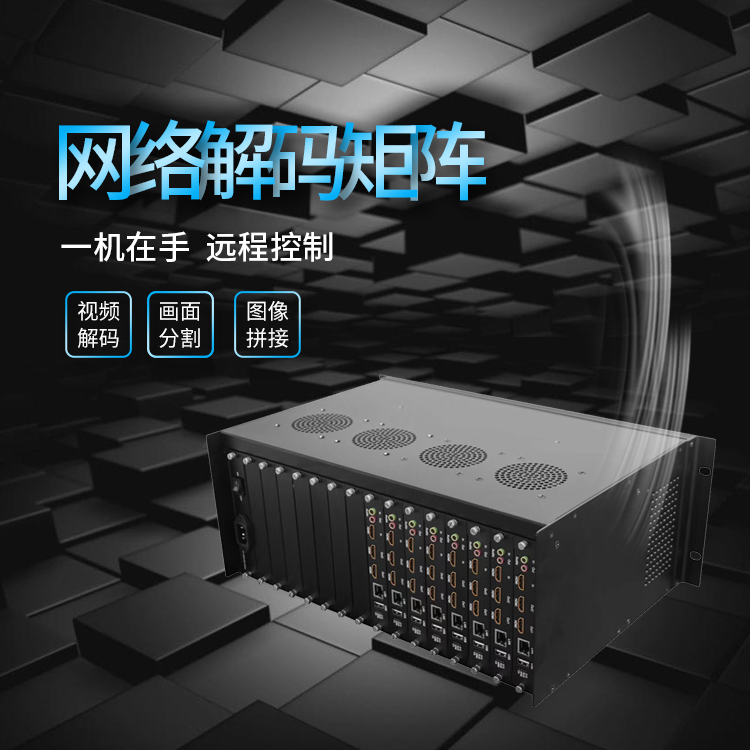 4K高清音视频网络解码器矩阵 4K高清音视频网络解码器矩阵