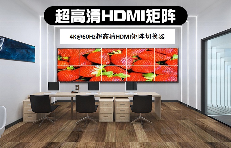 4K@60Hz超高清HDMI矩阵切换器 4K@60Hz超高清HDMI矩阵切换器
