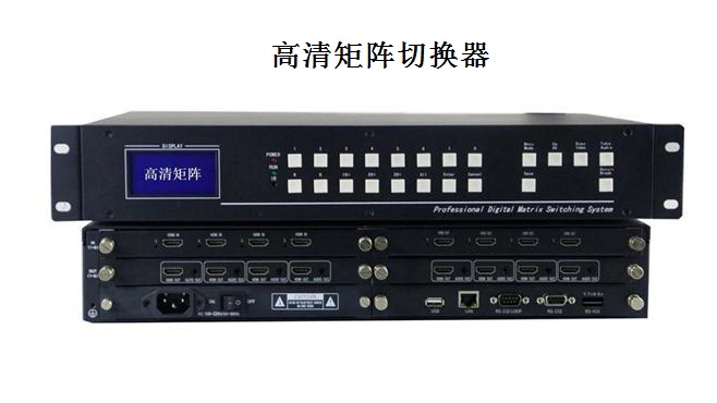 高清矩阵切换器 高清矩阵切换器