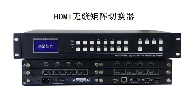 HDMI无缝矩阵切换器 HDMI无缝矩阵切换器