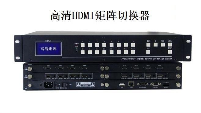 高清HDMI矩阵切换器 高清HDMI矩阵切换器