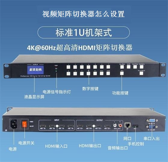 视频矩阵切换器怎么设置 视频矩阵切换器怎么设置