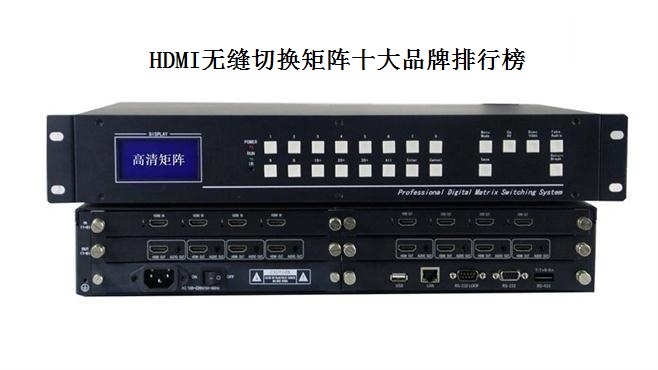 HDMI无缝切换矩阵十大品牌排行榜 HDMI无缝切换矩阵十大品牌排行榜