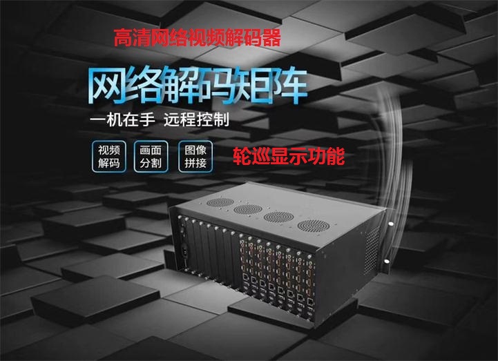 监控解码上墙网络视频解码矩阵 监控解码上墙网络视频解码矩阵